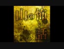 【ゆっくり怪談】山の事は、詮索するな【山にまつわる怖い話】