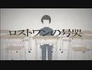 【歌ってみた】ロストワンの号哭  by watori