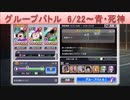 BLEACH ブレソル実況 part1799(グループバトル 6/22-青・死神)
