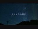 ダウ茶。- おやすみの前に ／ feat. 初音ミク【オリジナル】