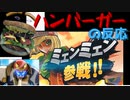【実況反応】騒がしいハンバーガーがミェンミェンのつかいかたを見る【スマブラSP】