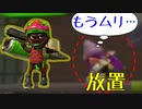【XP2600↑全武器実況】ヴァリアブルで塗り尽くす。敵2人を水没精神崩壊させたw【Splatoon2】