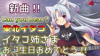 【東北イタコ】 Can you hear ? 【オリジナル曲】