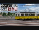 【Transport Fever 2 前面展望】 もう1つの路面電車 塞湊市電【高架あり・専用軌道あり】