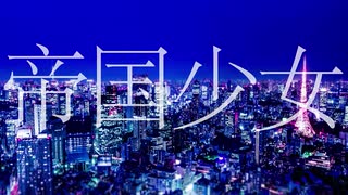 【自分らしく】帝国少女　歌ってみた【むぎ】