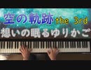 「想いの眠るゆりかご」:空の軌跡 the 3rd on Piano