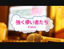 [オフボPRM] 強く儚い者たち / Cocco　(offvocal　歌詞：あり /　ガイドメロディーあり)