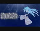 海底船/ふくP  feat.初音ミク