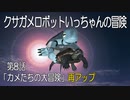 クサガメロボットいっちゃんの冒険　第８話　再アップ