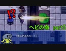 【2人実況】ヘビの命は重いのか？【part5】