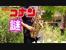 アルトサックスで「謎」(名探偵コナン)を吹いてみた