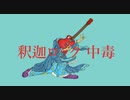 釈迦ロック中毒 / 歌ってみた Ver.たんこぶ野朗