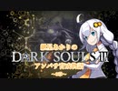 【紲星あかり】DARK SOULSⅢ アンバサ育成物語ｰ3章ｰ【VOICEROD実況】