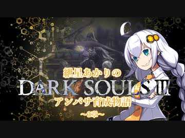 【紲星あかり】DARK SOULSⅢ アンバサ育成物語ｰ3章ｰ【VOICEROD実況】
