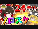 【フォートナイト】ソロスク24キル無双で大暴れして新記録更新しちゃった！ｗｗ　その416【ゆっくり実況】【Fortnite】【GameWith所属】