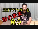 ココアを粉のまま食べてみた！【いまさらトライチャンネル】#58