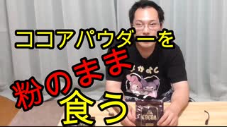 ココアを粉のまま食べてみた！【いまさらトライチャンネル】#58