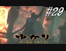 ゆかりアウトキャスト【VOICEROID実況】29