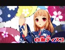 【MMD】妹レア様の白金ディスコ