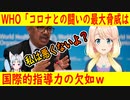 テドロス氏「最大の脅威は新型ウイルス自体ではなく、世界的な団結や指導力が欠けていることだ！そして金がもっと必要だ！」【世界の〇〇にゅーす】