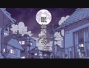 【眠れない夜に】歌ってみた。