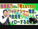 #708 指原莉乃さん「考えなくちゃならない」発言。記者会見をツイートしてフォローするお見事なネットリテラシー｜みやわきチャンネル（仮）#848Restart708