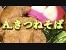 【ニコニコミニメドレー】A.きつねそば