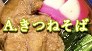 【ニコニコミニメドレー】A.きつねそば