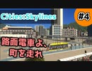 【Cities:Skylines】#4 路面電車よ、町を走れ【ゆっくり実況】