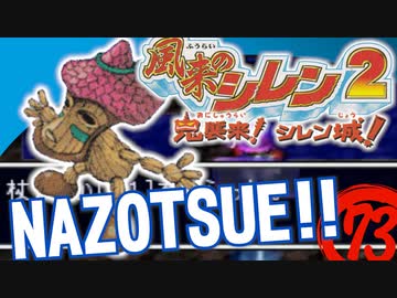 【風来のシレン２】NAZOTSUE!!【実況初プレイ】73
