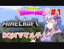 【Minecraft マルチ：DQM】「私、武闘家になります！」ユカリンクエスト#1【VOICEROID実況】