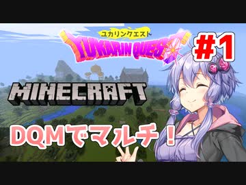 【Minecraft マルチ：DQM】「私、武闘家になります！」ユカリンクエスト#1【VOICEROID実況】