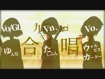【コラボ合唱】九龍レトロ -acoustic ver.-【三重奏】