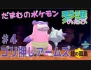 【実況】だまむのポケモン愛護のたび「鎧の孤島」 ＃４