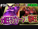 【DQMJ2P実況 #96】最速でエスタークを配合させるマン。ドラクエジョーカー2プロフェッショナルを初見実況プレイ！