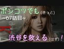 【428～封鎖された渋谷で～】ポンコツでも(きっと)渋谷を救える(はず)！【67話目】