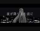【名前シレズ】花譜「夜が降りやむ前に」【UTAUcover+ust配布】