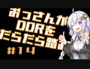 【VOICEROID実況】おっさんがDDRをだらだら踏む【DDR A20】#14
