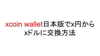xcoin wallet日本版でx円からxドルに交換方法