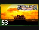 【実況】 戦車でＧＯＧＯ！！【メタルマックスリターンズ】　その53