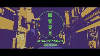 幽霊東京/Ayase　 歌ってみた　【うーさん】