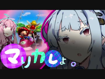 【琴葉姉妹実況】メンヘラ葵のマリオカートDD　その1