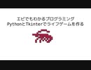 エビでもわかるプログラミング PythonとTkinterでライフゲームを作る