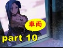 【実況】 素晴らしき世界観を求め、紫影のソナーニル【part10】