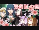 【ファイアーエムブレム風花雪月】青獅子？金鹿？黒鷲？いいえ､百合の学級です 最終回ｰ中編【ギャラ子＆結月ゆかり.ボイロ実況】