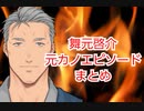 【にじさんじ】舞元啓介元カノエピソードまとめ【舞元イレブン】