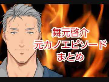 【にじさんじ】舞元啓介元カノエピソードまとめ【舞元イレブン】