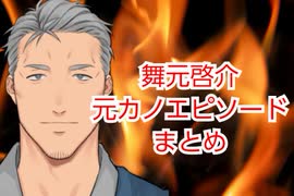 【にじさんじ】舞元啓介元カノエピソードまとめ【舞元イレブン】