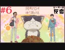 ピーターの反応 【同居人はひざ、時々、頭の上】 6話 My roommate is a cat ep 6 アニメリアクション