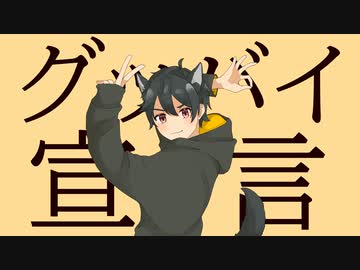 【歌ってみた】グッバイ宣言ver.瀬那くん。【オリジナルMV】